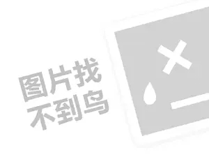 全国保健品代理费需要多少钱？（创业项目答疑）